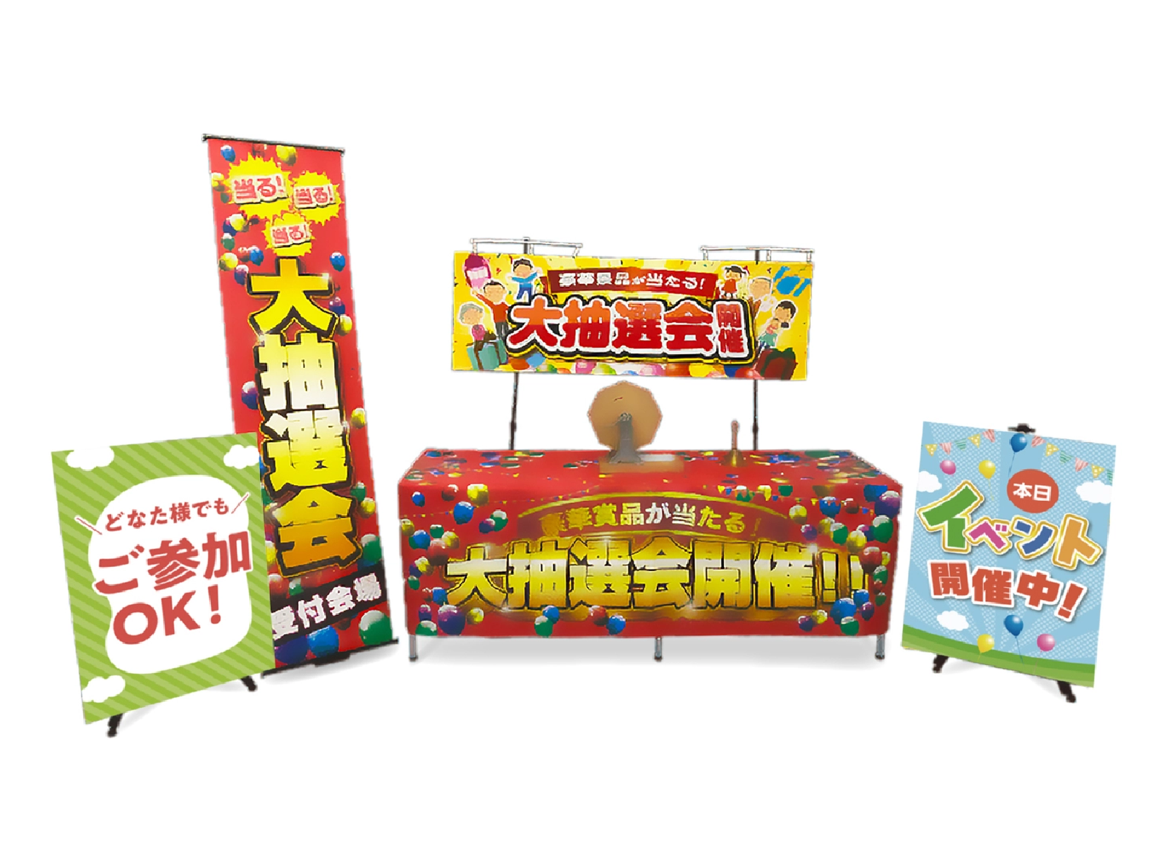 ガラガラ抽選会イベントキット　設置イメージ