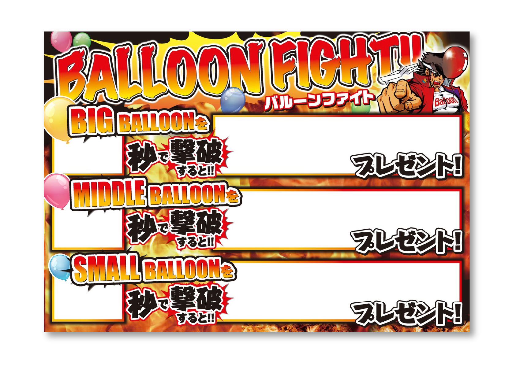バルーンファイト A1パネル
