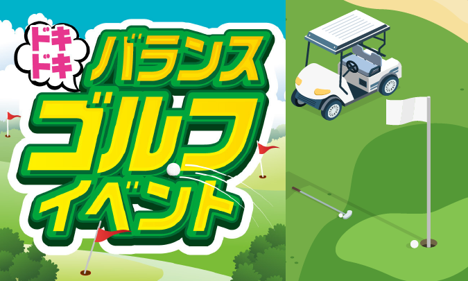 ドキドキバランスゴルフイベント　アイキャッチ