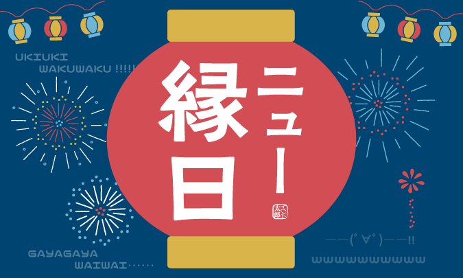 縁日イベント装飾セット　サムネイル