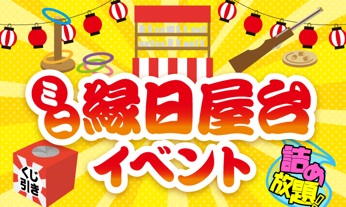 ミニ縁日屋台イベント　サムネイル
