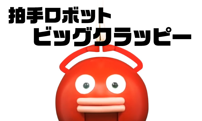ビッグクラッピー　サムネイル