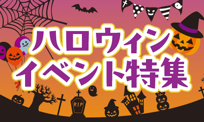 ハロウィンイベントキット特集 サムネイル