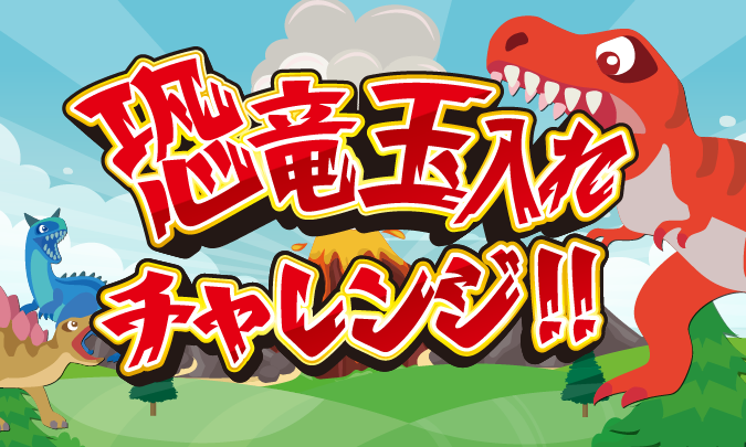 恐竜玉入れチャレンジ サムネイル