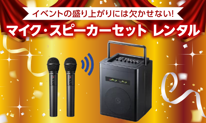 マイク・スピーカーセット レンタル　サムネイル