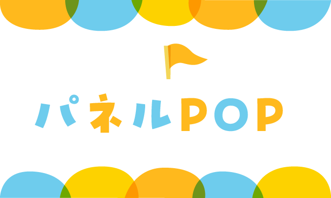 パネルPOP サムネイル
