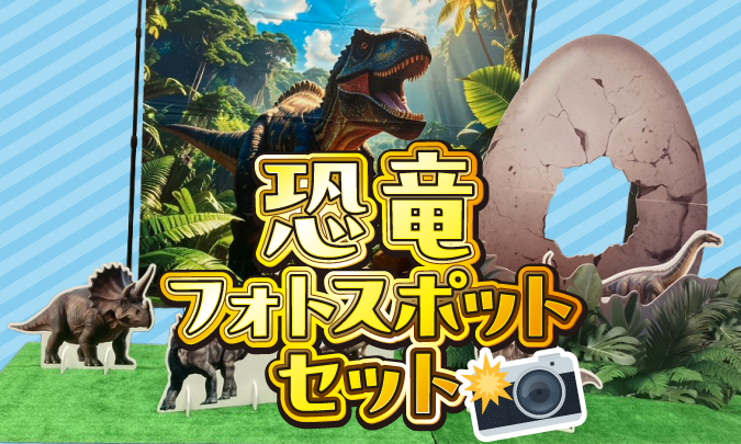 恐竜フォトスポットセット　サムネイル