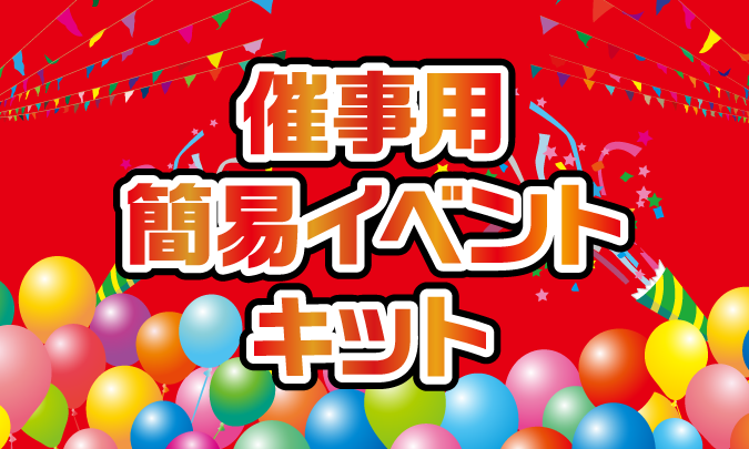 催事用簡易イベントキット　サムネイル