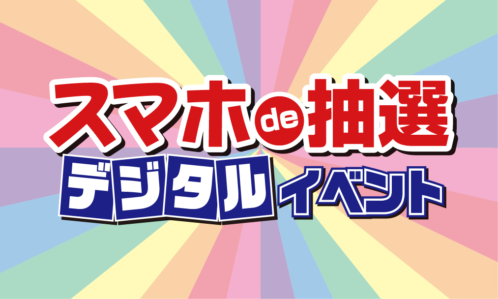 スマホde抽選イベント アイキャッチ
