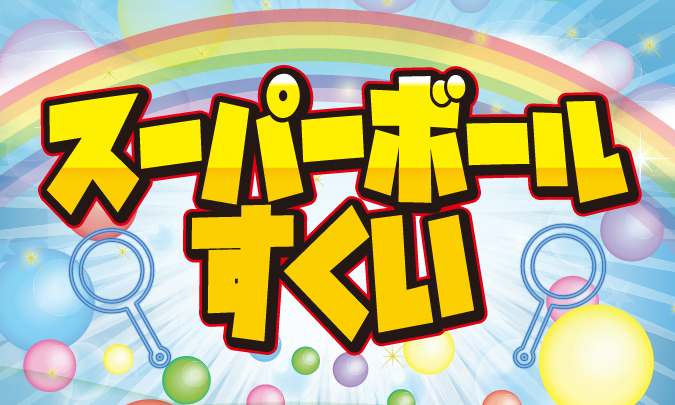 スーパーボールすくいイベント サムネイル