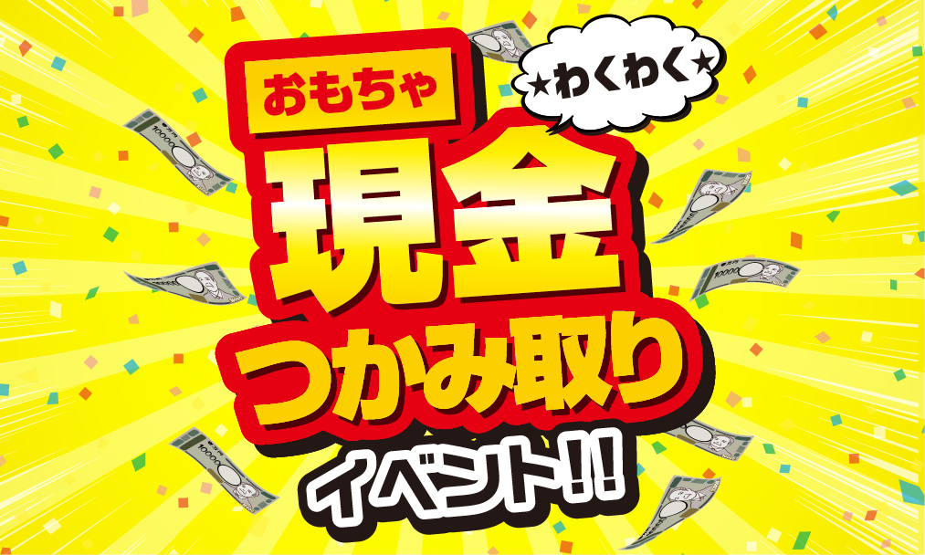 おもちゃ現金つかみ取りイベント サムネイル