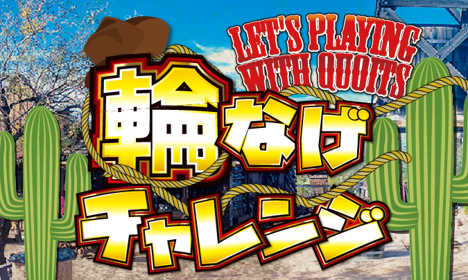 輪投げチャレンジイベント サムネイル