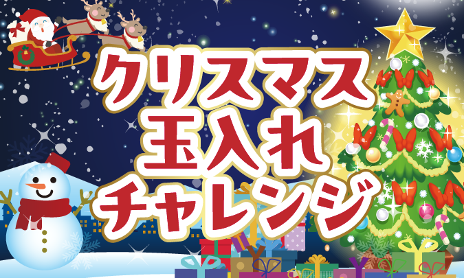 クリスマス玉入れチャレンジ サムネイル
