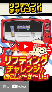 リフティングチャレンジ