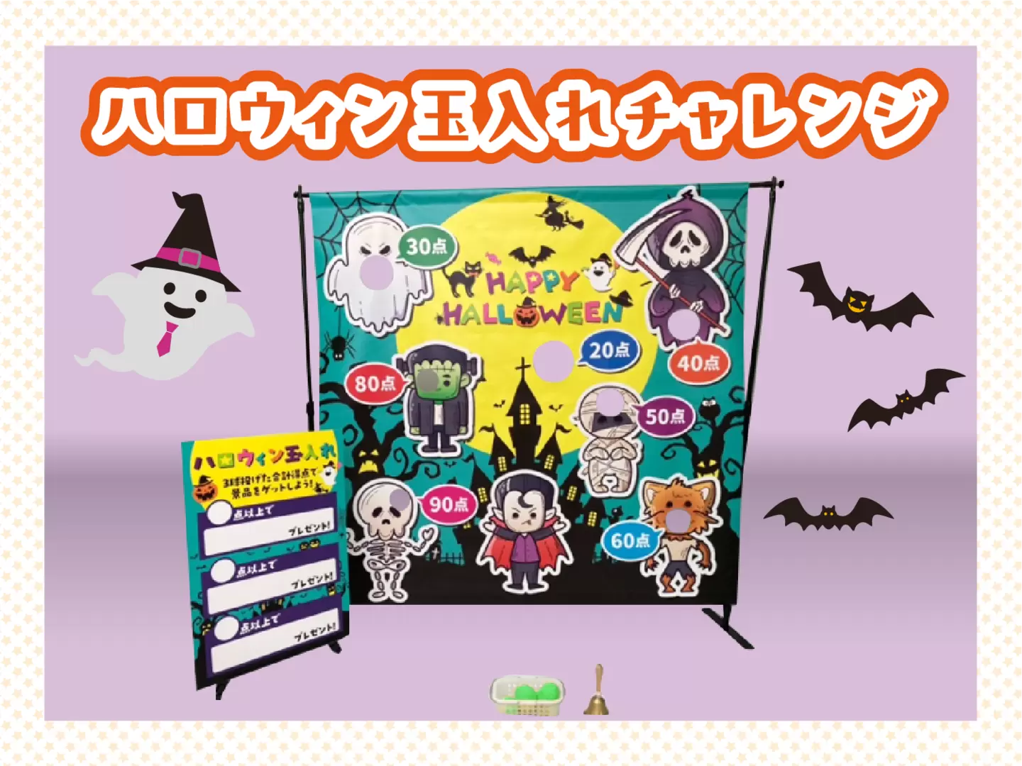 ハロウィン玉入れチャレンジ イメージ