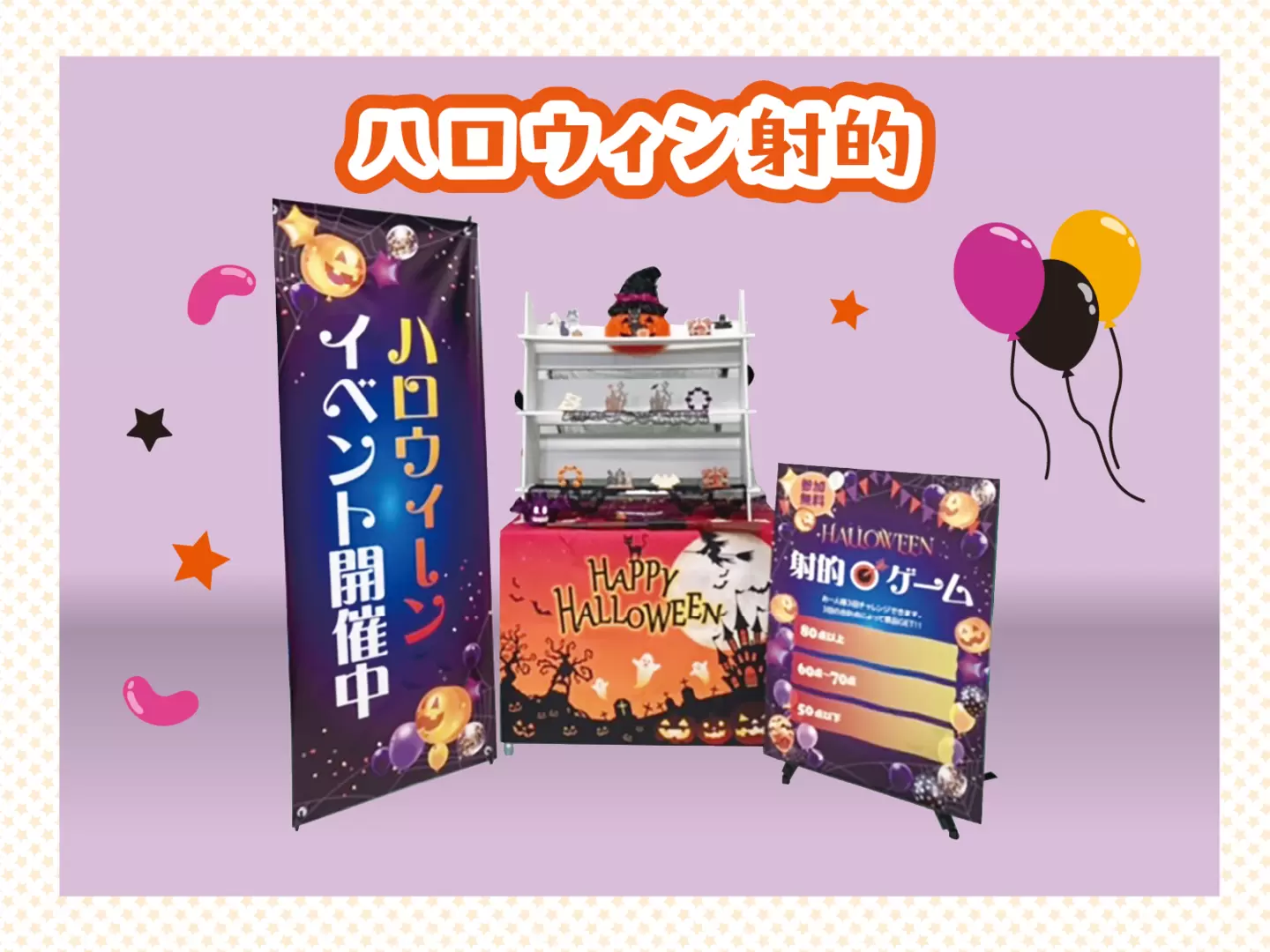 ハロウィン射的 イメージ