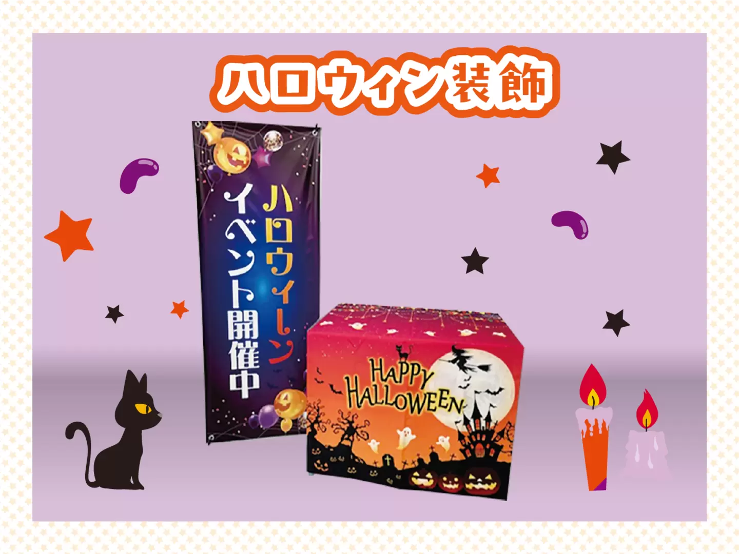 ハロウィン装飾 イメージ