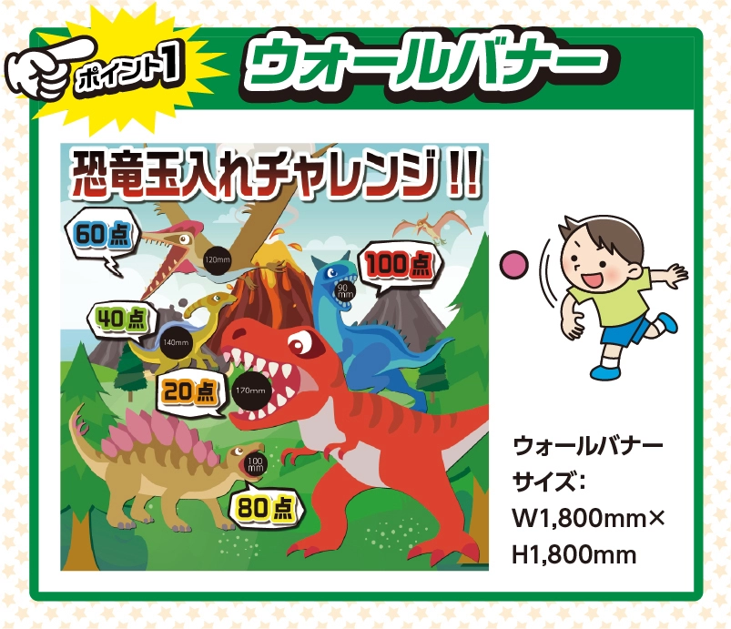 恐竜玉入れチャレンジ 説明１