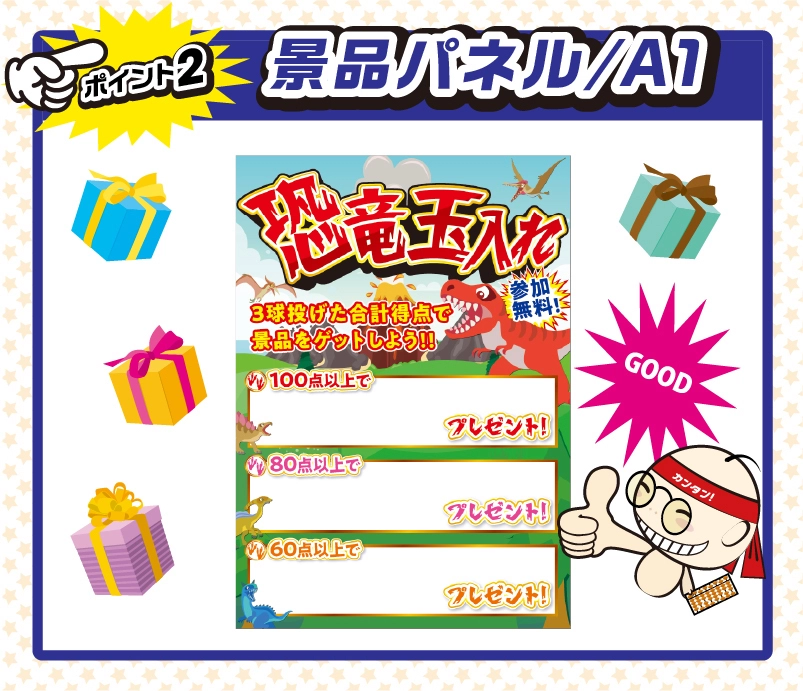恐竜玉入れチャレンジ 説明２