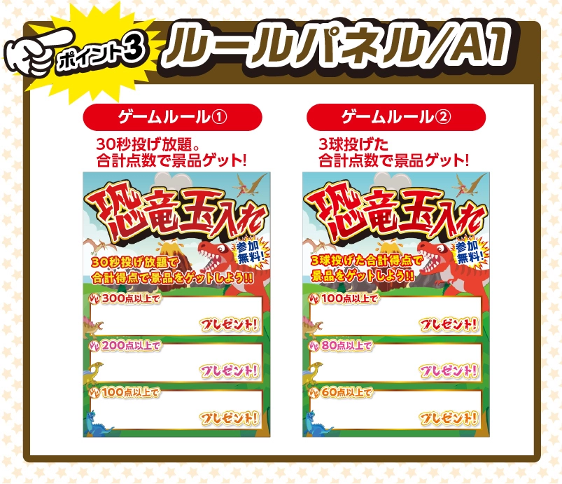 恐竜玉入れチャレンジ 説明3