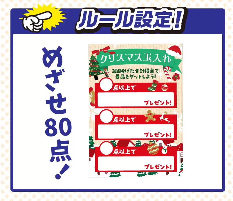 クリスマス玉入れチャレンジ 説明３