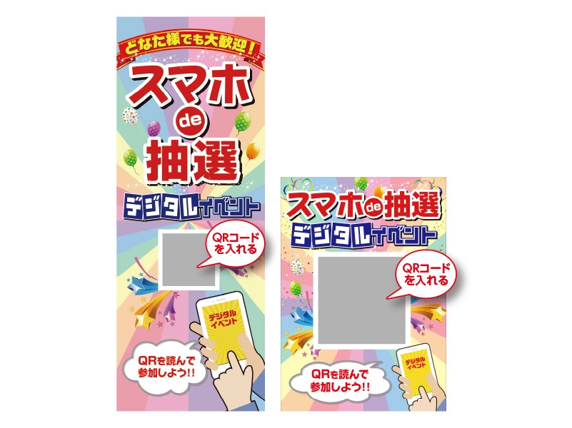 スマホde抽選イベント 説明１