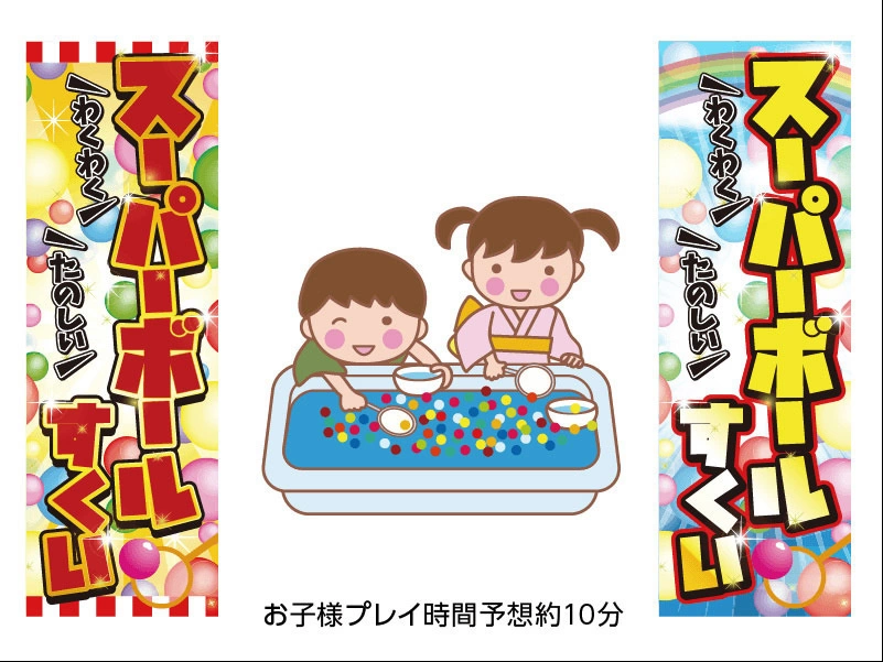 スーパーボールすくいイベント 説明２