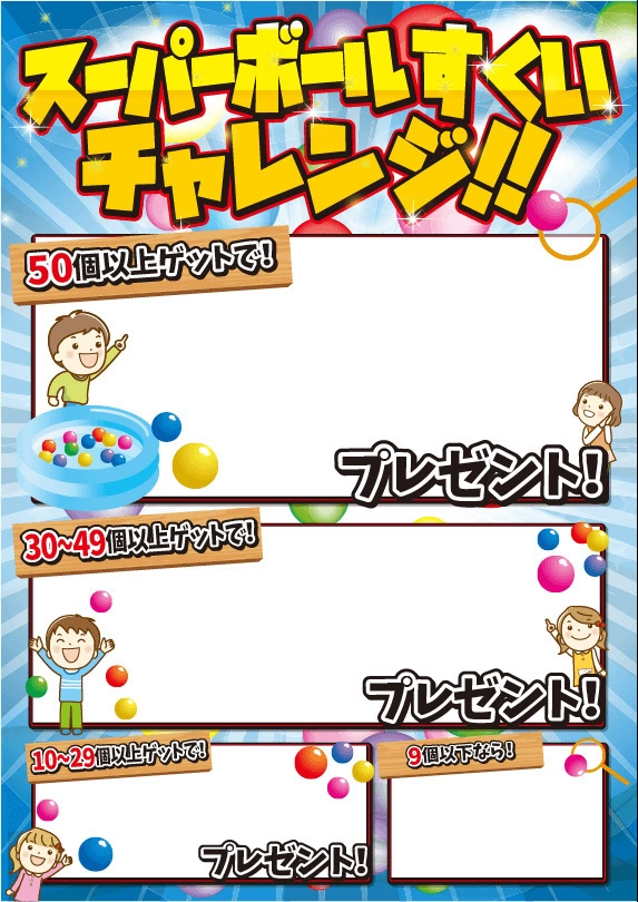 スーパーボールすくいイベント 説明３