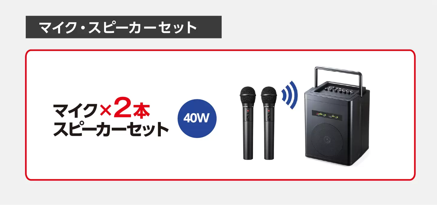 マイク・スピーカーセット レンタル　イメージ