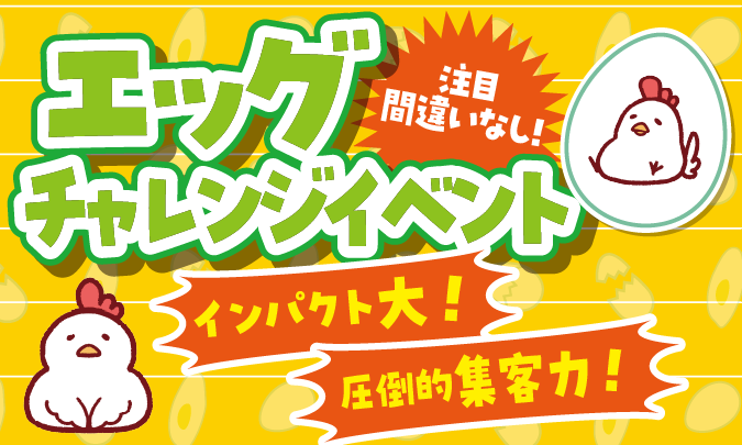 エッグチャレンジイベント サムネイル