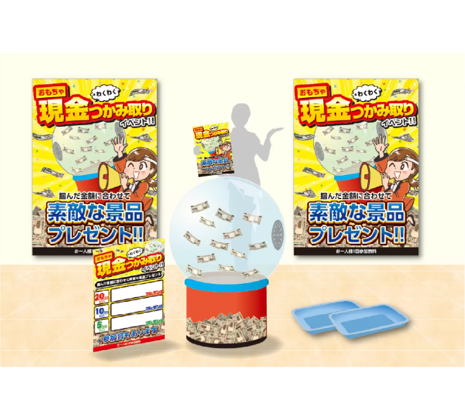 おもちゃ現金つかみ取りイベント サブイメージ