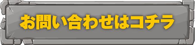せかいの恐竜・ワンダーランド　問い合わせボタン