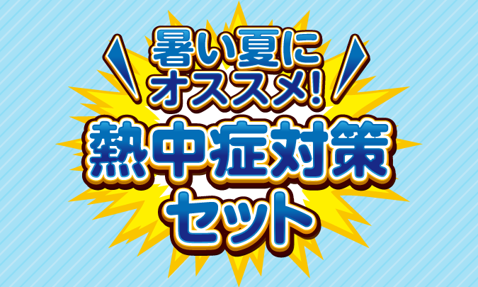 熱中症対策セット サムネイル