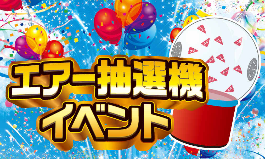 エアー抽選機イベント　サムネイル