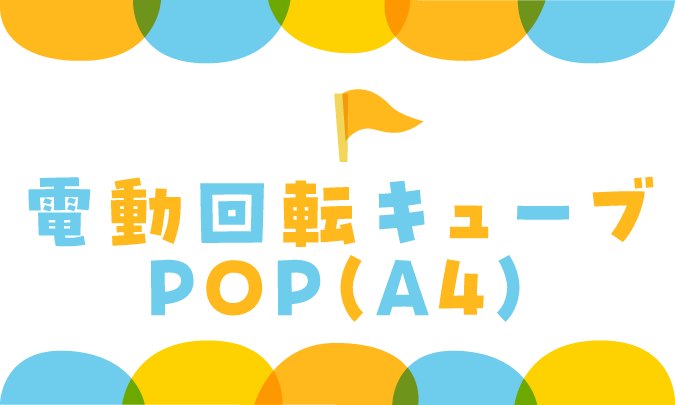 電動回転キューブPOP（Ａ４）　サムネイル