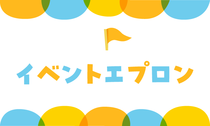 イベントエプロン　サムネイル