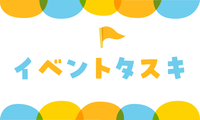 イベントタスキ　サムネイル