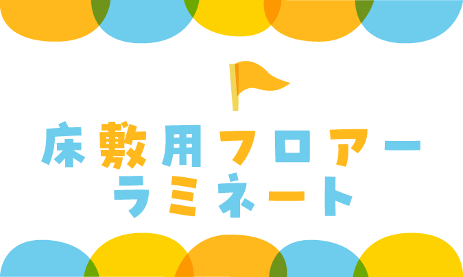 床敷用フロアーラミネート　サムネイル