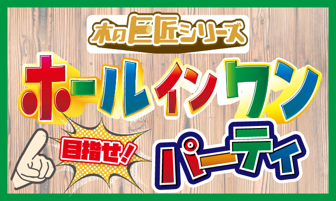 ホールインワンパーティ サムネイル