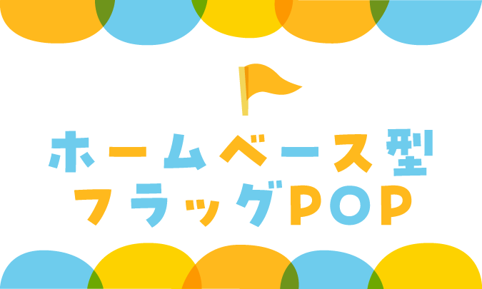 ホームベース型フラッグPOP　サムネイル