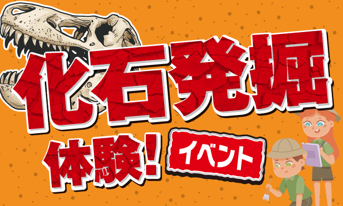化石発掘体験イベント サムネイル