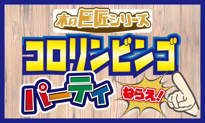 コロリンビンゴパーティ サムネイル