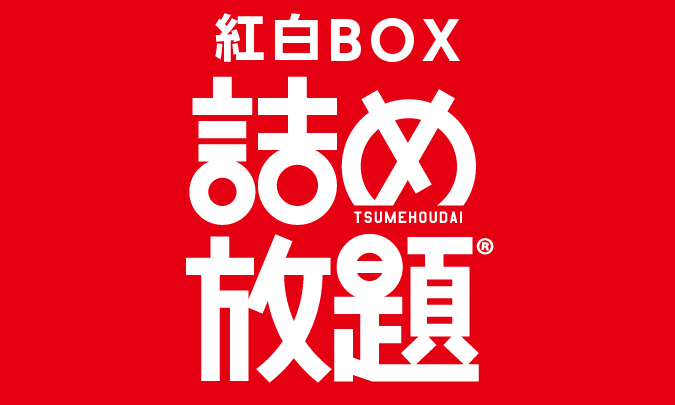 紅白BOX詰め放題イベント　アイキャッチ