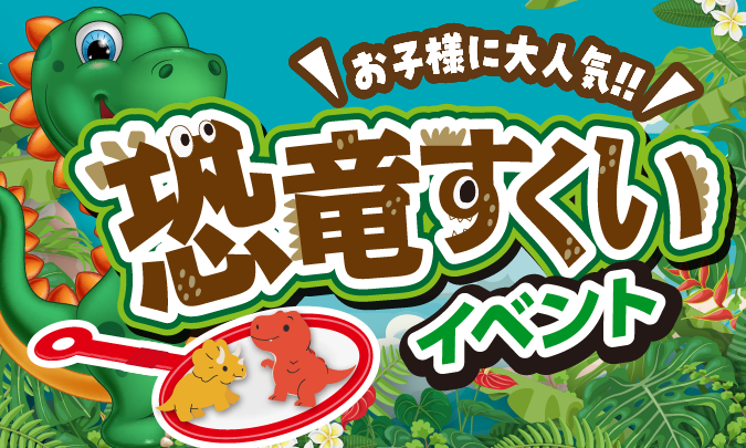 恐竜すくいイベント サムネイル