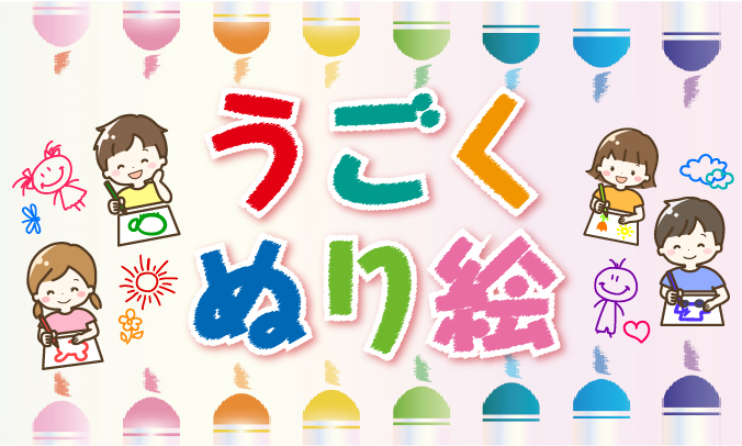 うごくぬり絵イベント　アイキャッチ