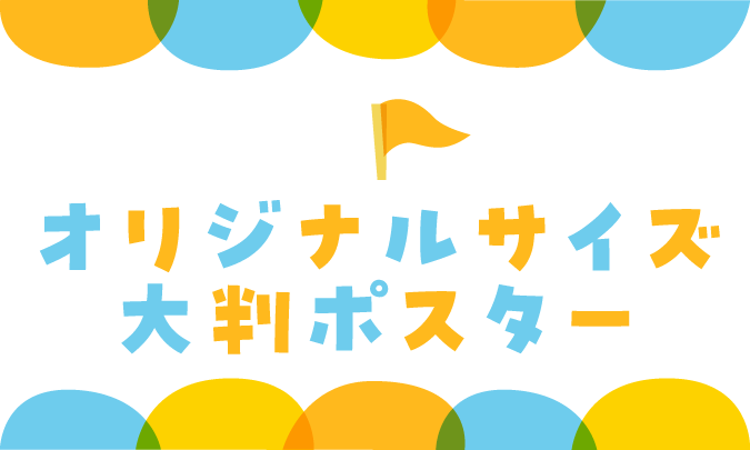 オリジナルサイズ大判ポスター　サムネイル