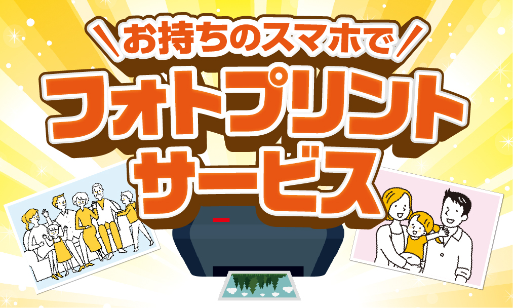 フォトプリントサービスイベント　サムネイル