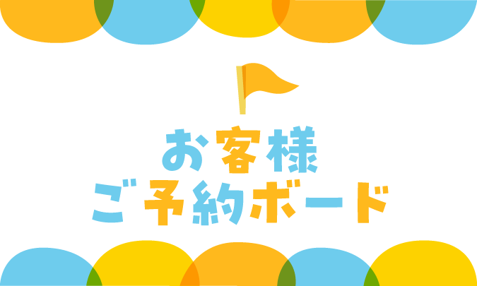 お客様ご予約ボード　サムネイル