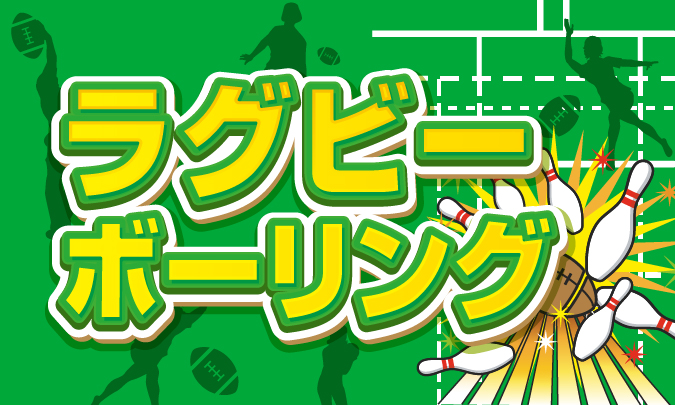 ラグビーボーリング　アイキャッチ画像