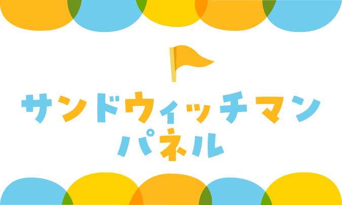 サンドウィッチマンパネル　サムネイル